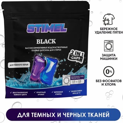 Капсулы для стирки STIMEL Black 15шт*15г (Стимель)