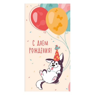 Конверт для денег С Днем рождения! Собачка с шариками ЛХ-0147