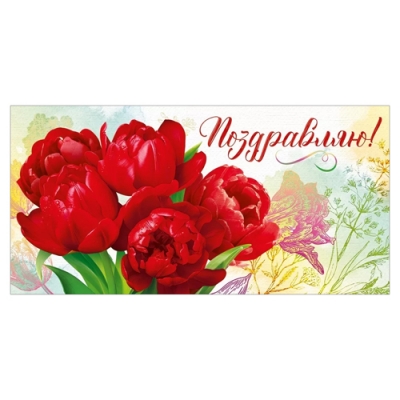 Конверт для денег Поздравляю! Красные тюльпаны 410-95,992