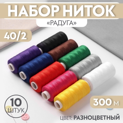 Набор ниток 10шт «Радуга» 40/2 300м разноцветный