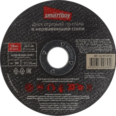 Диск отрезной по металлу 125мм, 1.6мм, Smartbuy SBT-CD-M12516